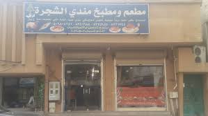 mandi alshajara