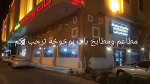 باب بوخوخة