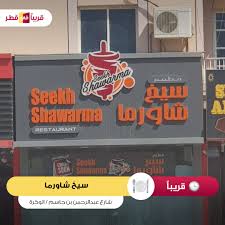 سيخ شاورما