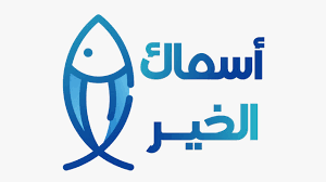 الخير للأسماك
