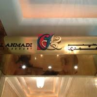 الاحمدي