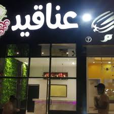 عناقيد