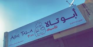 Abu Tala