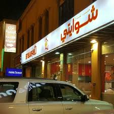 شوايتي