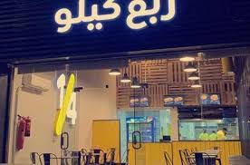 ربع كيلو