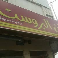 ركن البروست