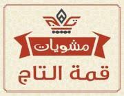 مشويات قمة التاج