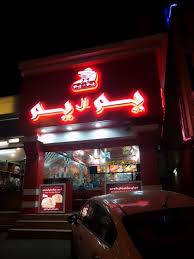 يم ال يم