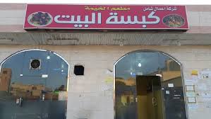 kabsat albayt