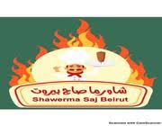 شاورما صاج بيروت