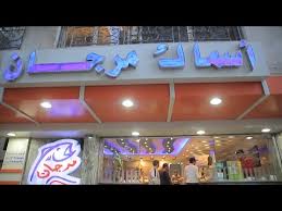 Marjan Seafood