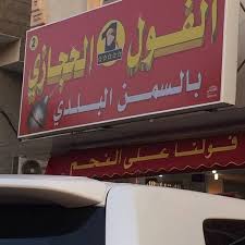 الفول الحجازي