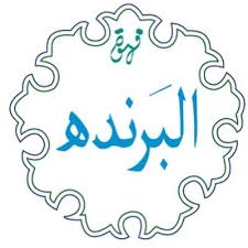 البرنده كوفي