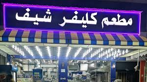 كليفر شيف