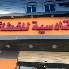 القادسية للفطائر و المعجنات