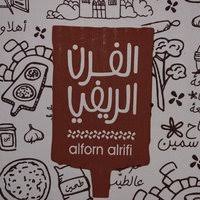 الفرن الريفي