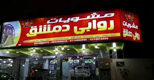 مشويات روابي دمشق