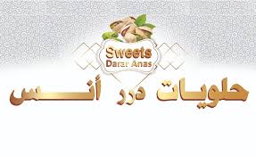 درر أنس للحلويات