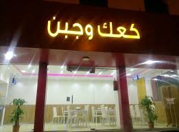 كعك و جبن