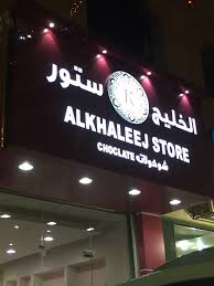 الخليج ستور