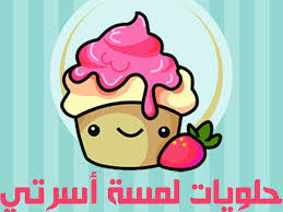 حلويات لمسة أسرتي