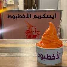 آيس كريم الأخطبوط