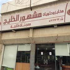 مخابز وحلويات مشهور الخليج