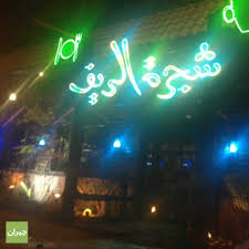 شجرة الريف