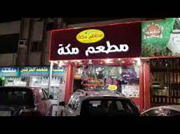 مكة