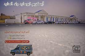 آيس كريم أبو سارة ولد الحارة