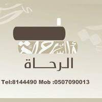 الرحاة 