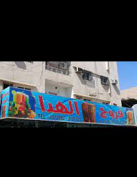 فروج الهدا