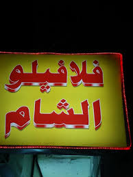 Falafilo Al Sham