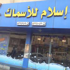 إسلام للأسماك
