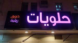 حلويات ذوق رقية