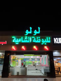 لولو للبوظة الشامية