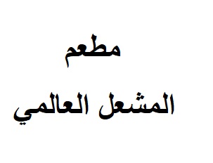 Al Mishaal Restaurant