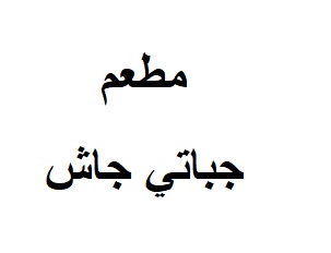جباتي جاش