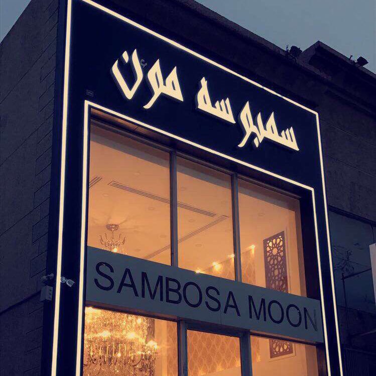 سمبوسه مون