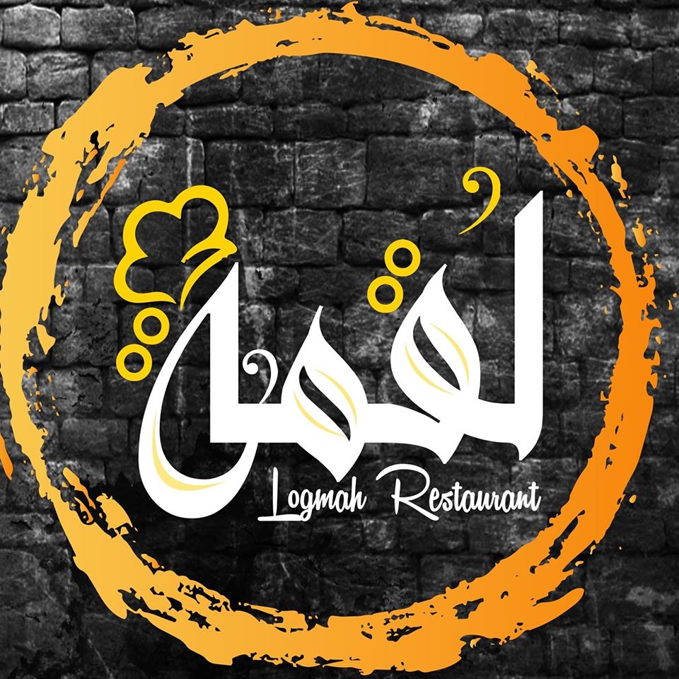 لقمة