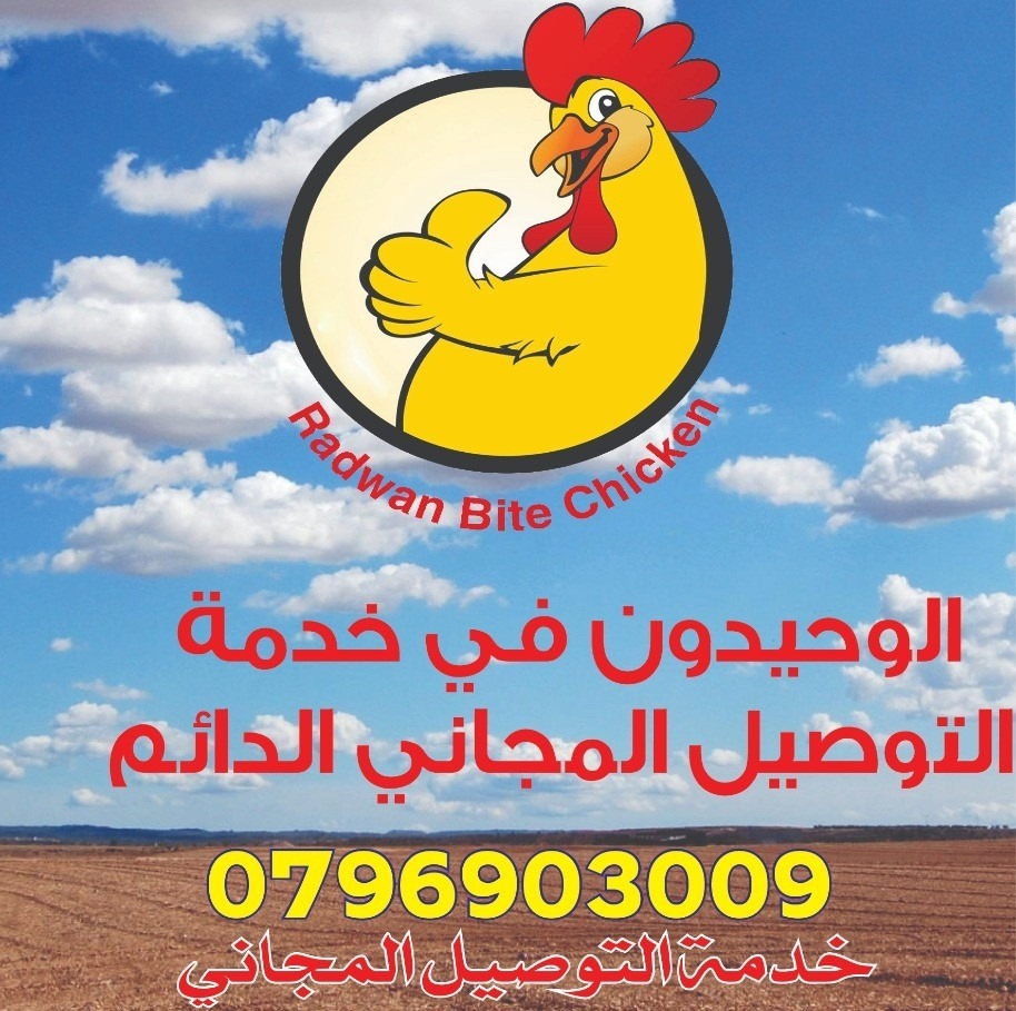 لقمة الرضوان