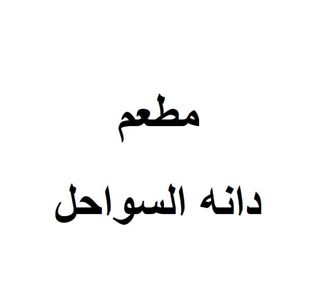 دانه السواحل