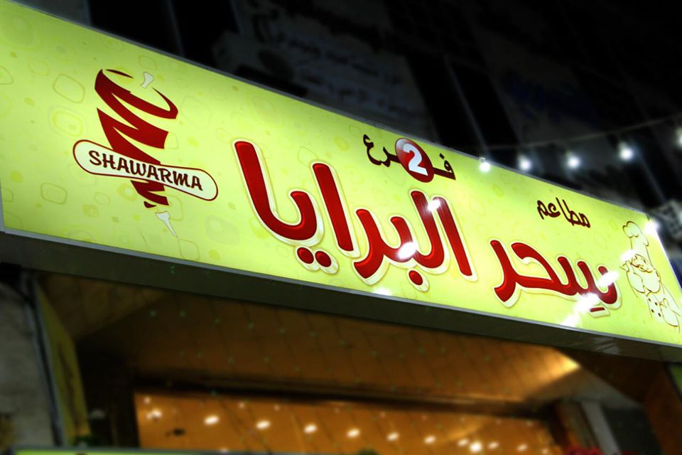 سحر البرايا 2