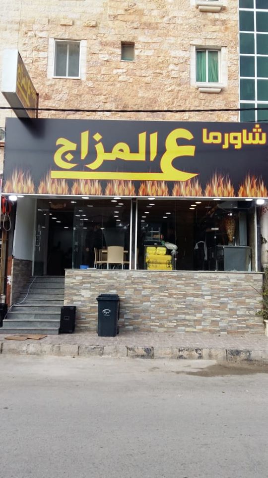 شاورما على المزاج