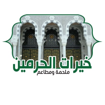 خيرات الحرمين