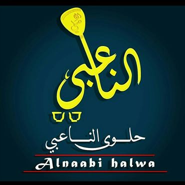 ‎حلوى الناعبي