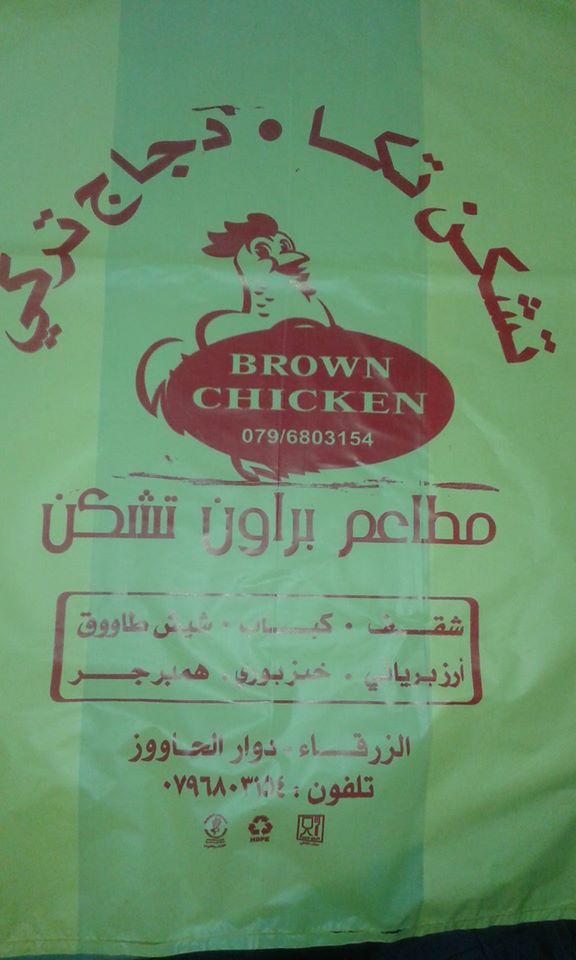 براون تشكن
