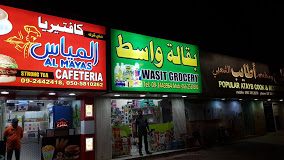 مطبخ أطايب الشعبي