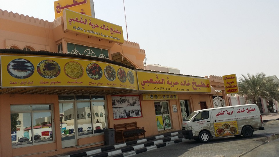 مطبخ خالد حرية الشعبي