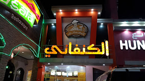 alkanafany - KSA